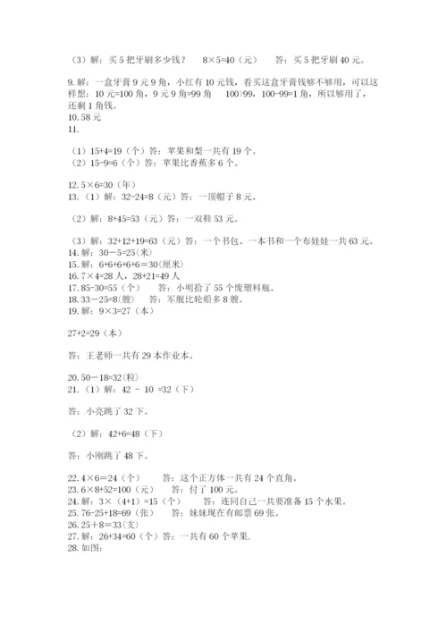 二年级上册数学解决问题50道精品【满分必刷】.docx