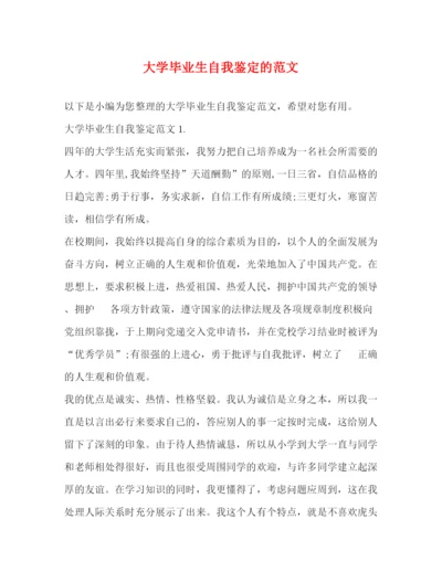 精编之大学毕业生自我鉴定的范文.docx