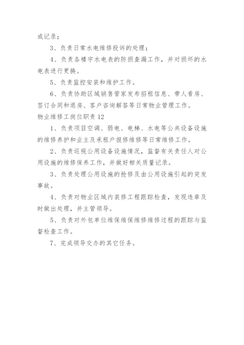 物业维修工岗位职责.docx