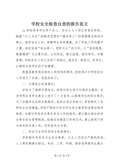 学校安全检查自查的报告范文.docx