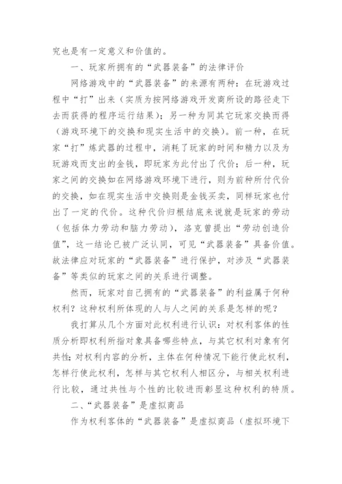 虚拟所有权初论论文.docx