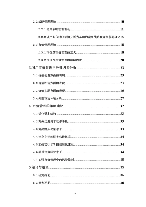 毕业论文--XLT公司市值管理策略研究.docx