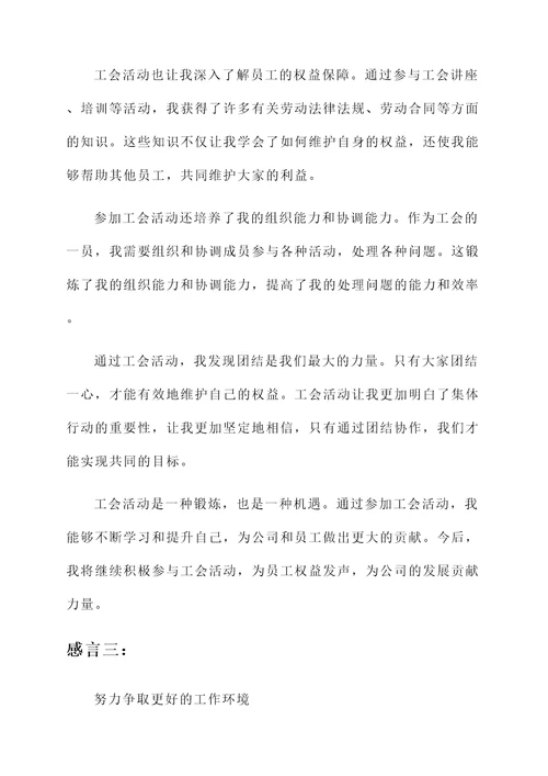 参加了工会活动的感言