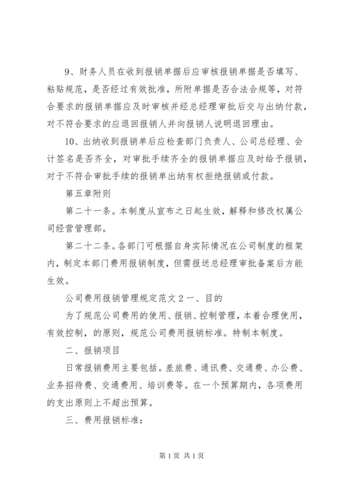 公司费用报销管理规定范文.docx