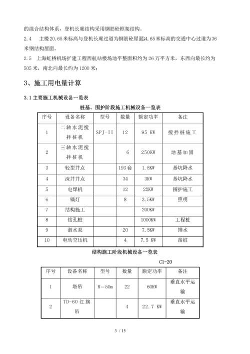 西航站楼用电、用水方案1.docx