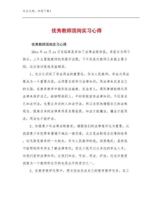 2024优秀教师顶岗实习心得例文19篇.docx