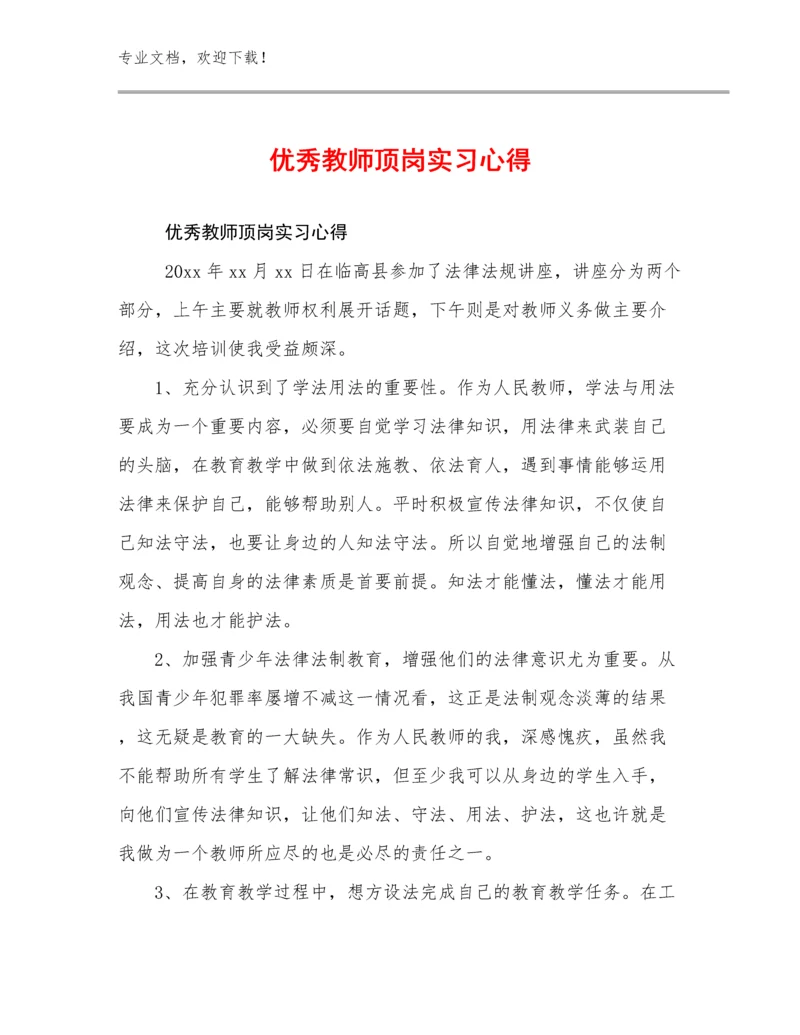 2024优秀教师顶岗实习心得例文19篇.docx