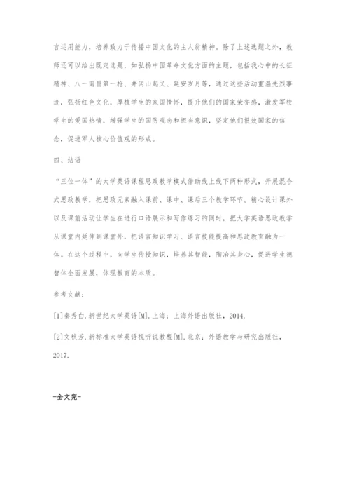 三位一体的大学英语课程思政教学模式探索.docx