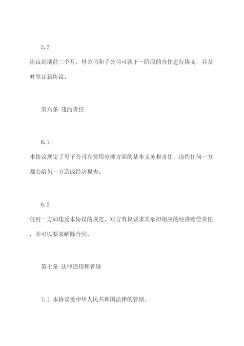 母子公司费用分摊协议模板