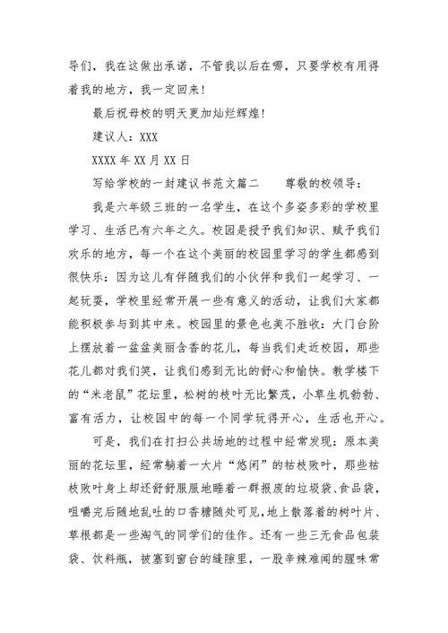 给学校的建议书范文