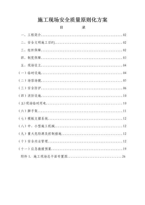 安全质量重点标准化专题方案绿地.docx