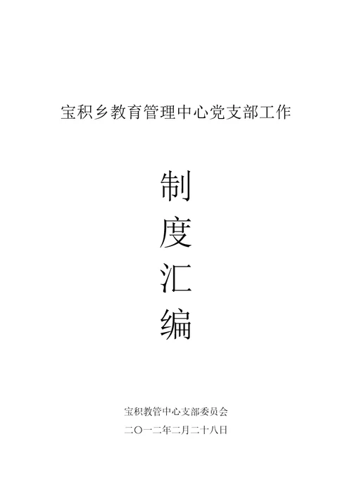 小学党支部制度汇编