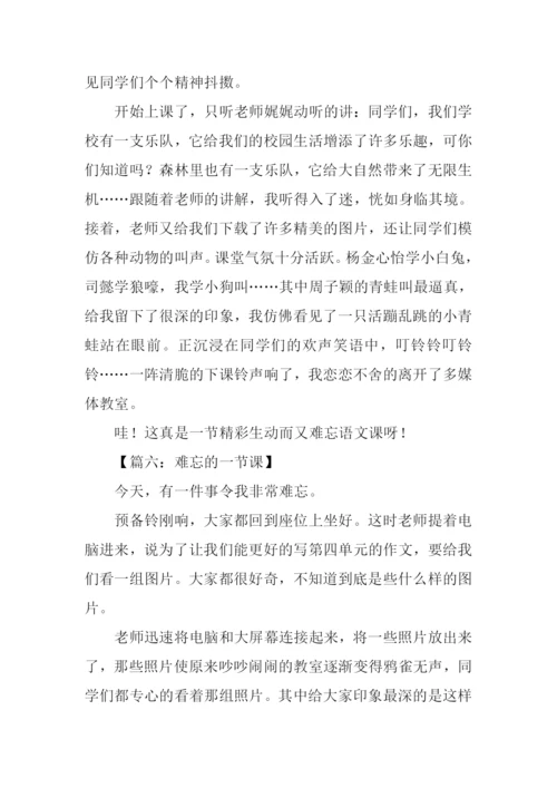 难忘的一节课400字.docx