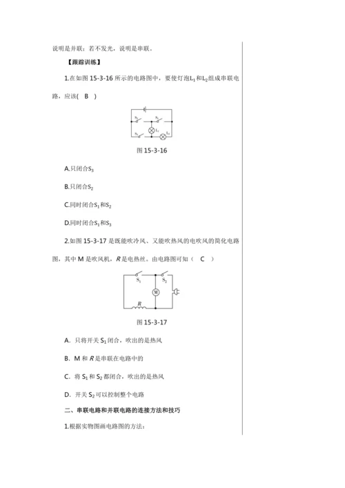 【轻松备课】人教版物理九年级上 第十五章第3节 串联和并联 教学详案