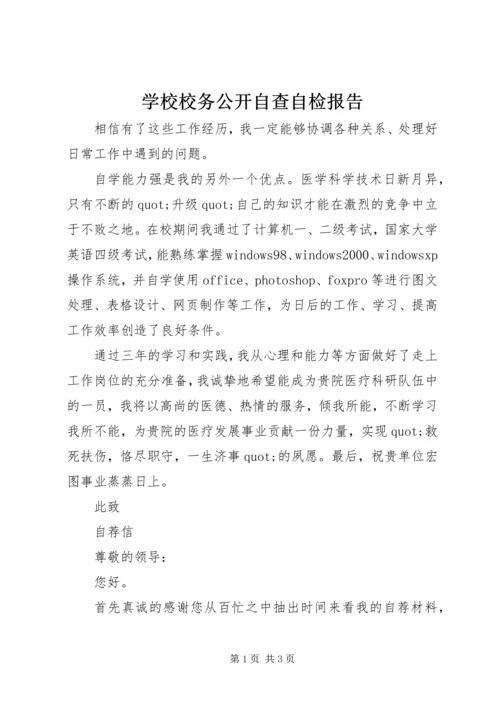 学校校务公开自查自检报告.docx