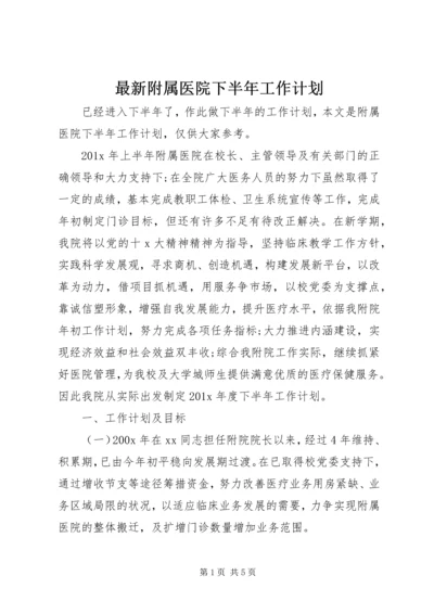 最新附属医院下半年工作计划.docx