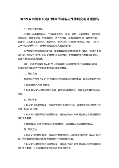 PLA共混非织造纤维网的制备与性能研究的开题报告.docx