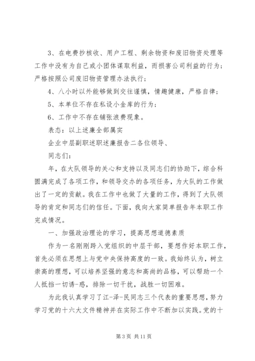 企业中层副职述职述廉报告.docx