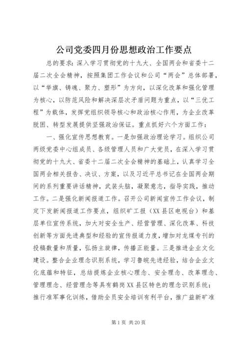 公司党委四月份思想政治工作要点.docx