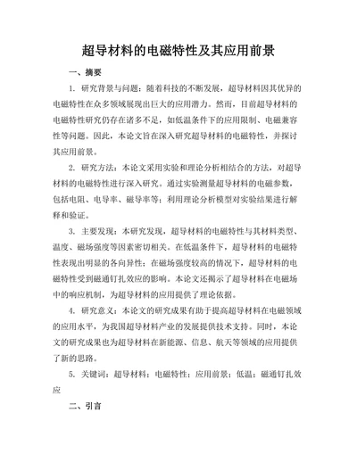 超导材料的电磁特性及其应用前景