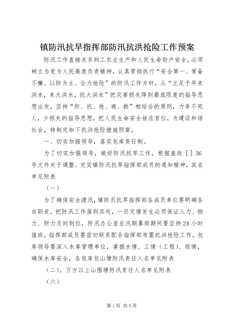 镇防汛抗旱指挥部防汛抗洪抢险工作预案 (6).docx