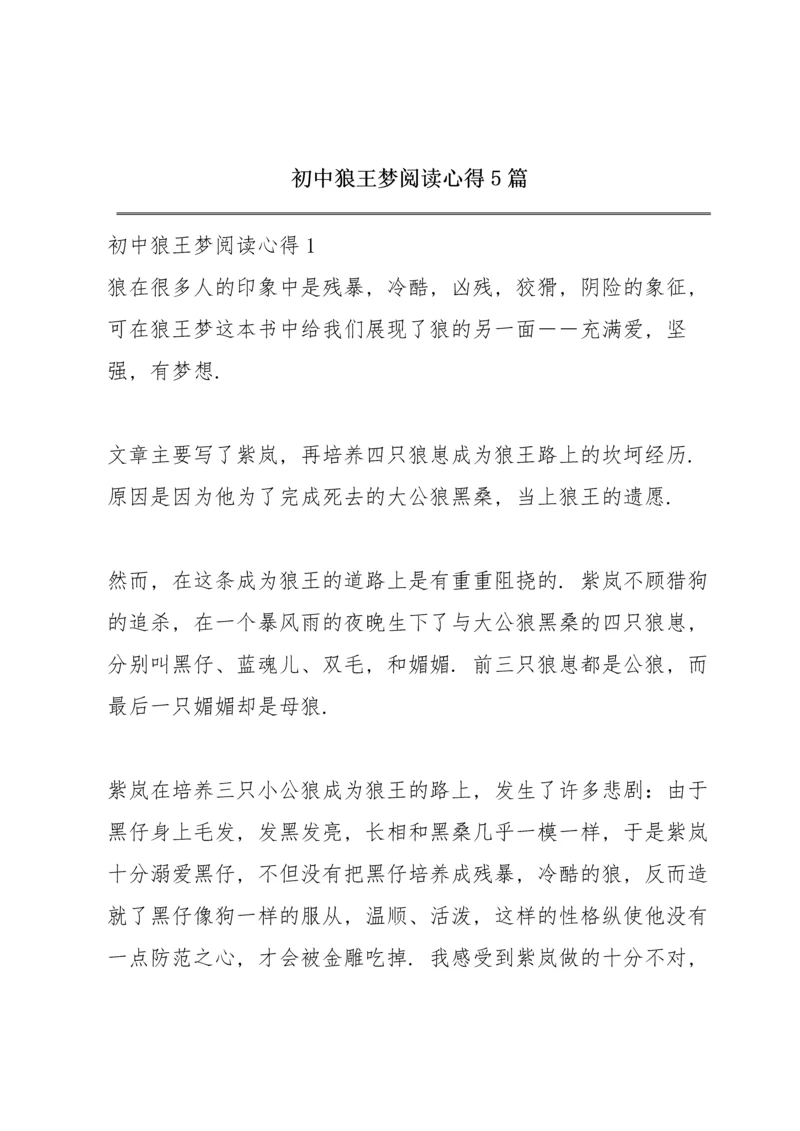 初中狼王梦阅读心得5篇.docx