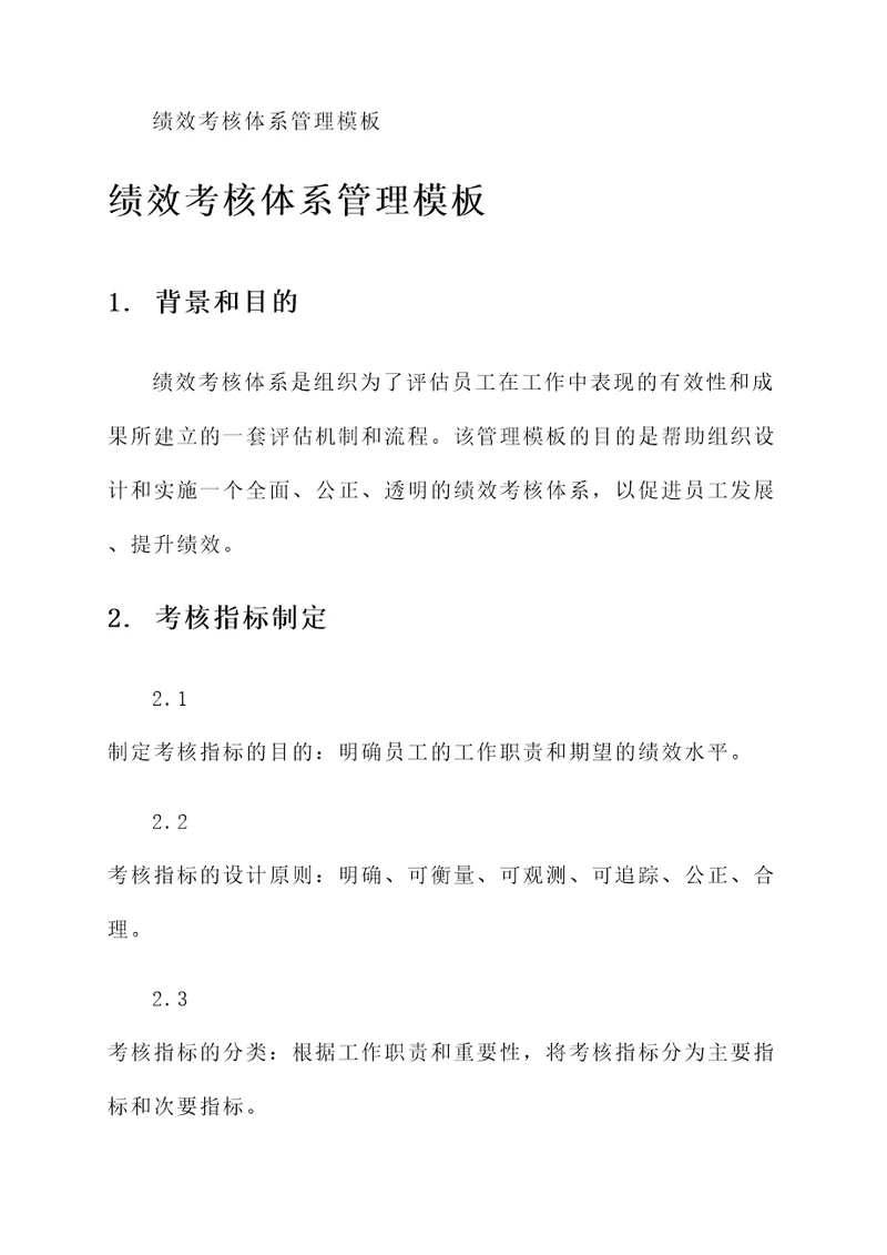 绩效考核体系管理模板