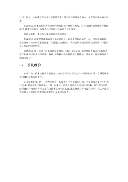 项目软件开发的质量保障方案-(1)实用文档.docx