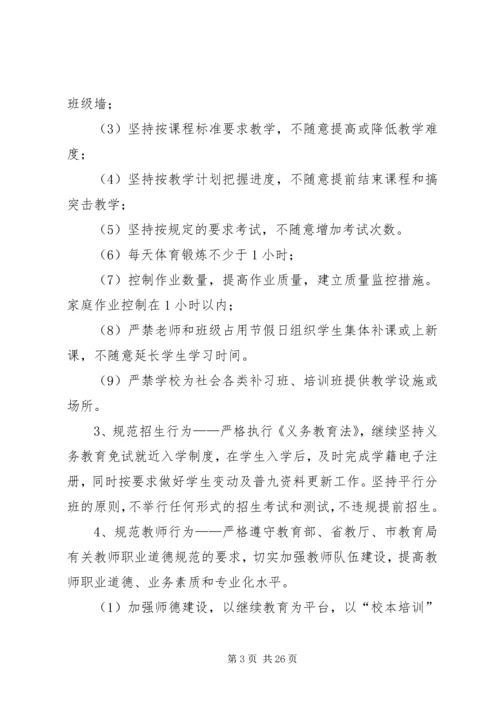 规范办学行为实施方案.docx