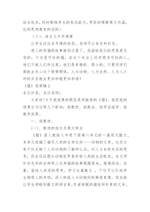 《猫》说课稿_4.docx