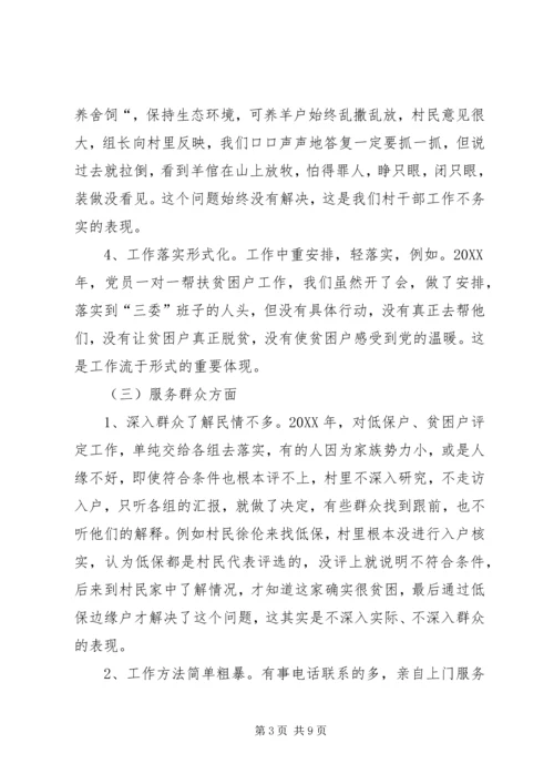 村党支部民主生活会对照检查材料.docx
