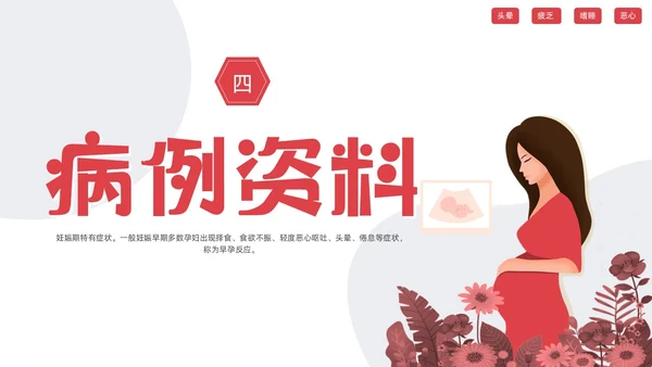 红色简约妊娠孕妇剧吐护理PPT