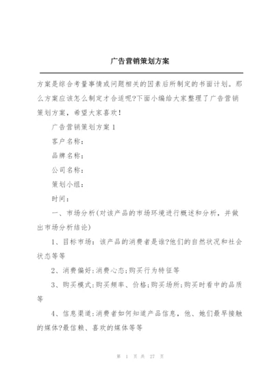 广告营销策划方案.docx