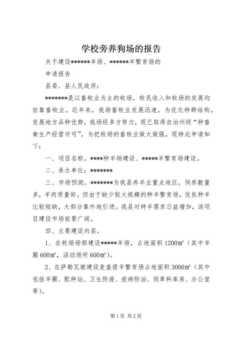 学校旁养狗场的报告.docx