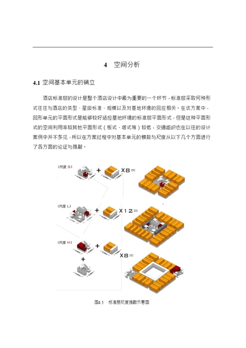 山地度假酒店设计策略研究与实践建筑学专业毕业论文