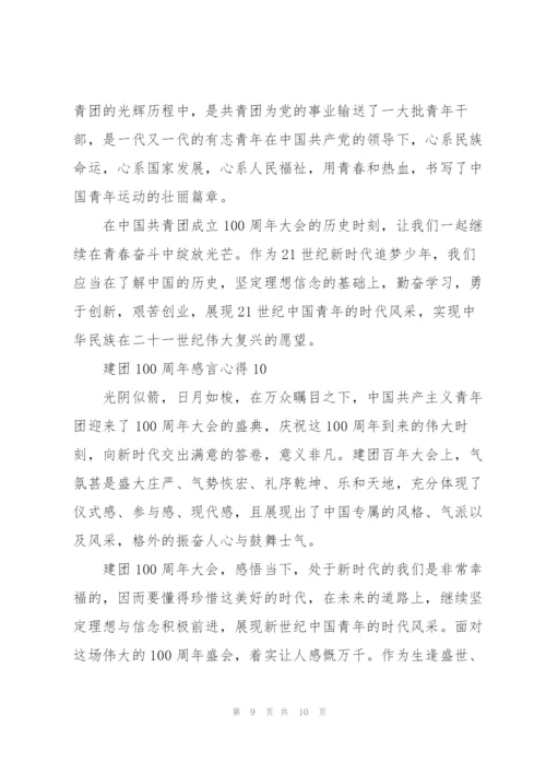 建团100周年感言心得精选2022【10篇】.docx