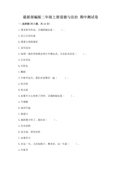 最新部编版二年级上册道德与法治 期中测试卷（能力提升）.docx