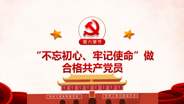 第二批不忘初心牢记使命主题教育活动党课PPT
