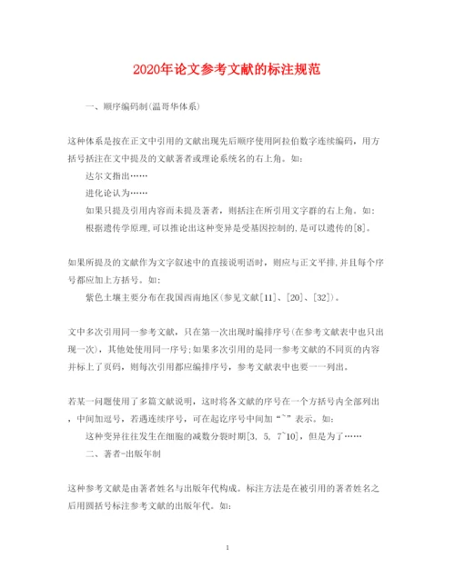 2022年年论文参考文献的标注规范.docx