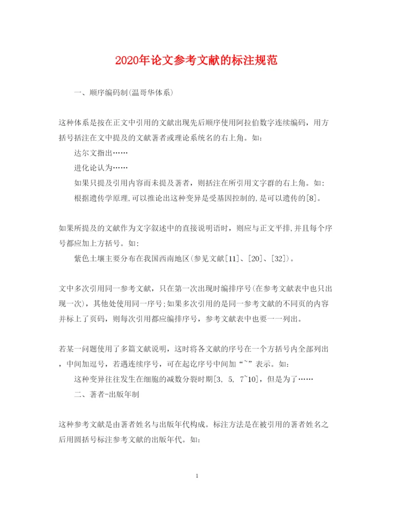2022年年论文参考文献的标注规范.docx