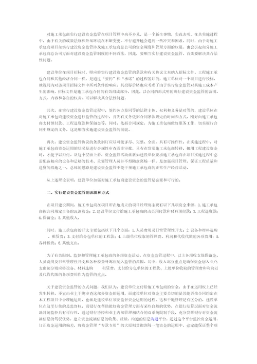 建设单位加强对施工承包商建设资金监管的理论与实践