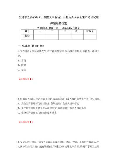 金属非金属矿山小型露天采石场主要负责人安全生产考试试题押题卷及答案第71版