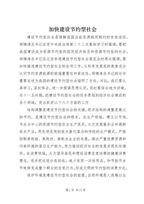 加快建设节约型社会_1.docx