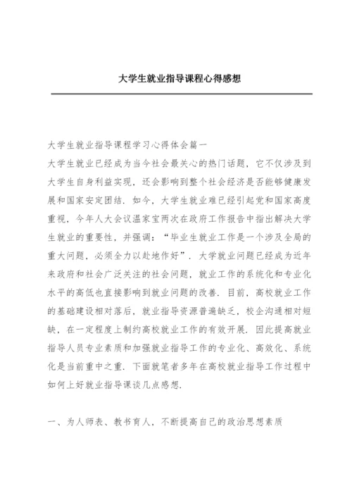 大学生就业指导课程心得感想.docx