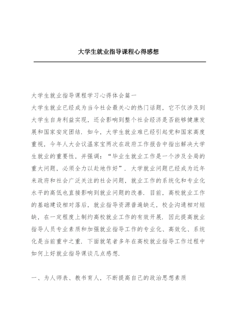 大学生就业指导课程心得感想.docx