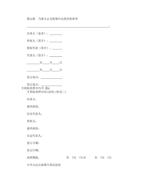 专利权质押合约书精选8篇