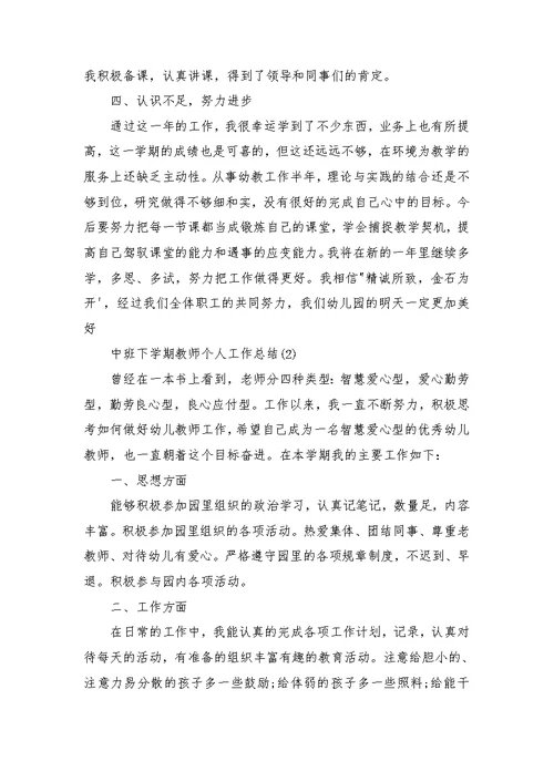 中班下学期教师个人工作总结