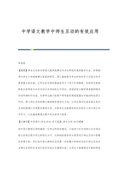 中学语文教学中师生互动的有效应用.docx