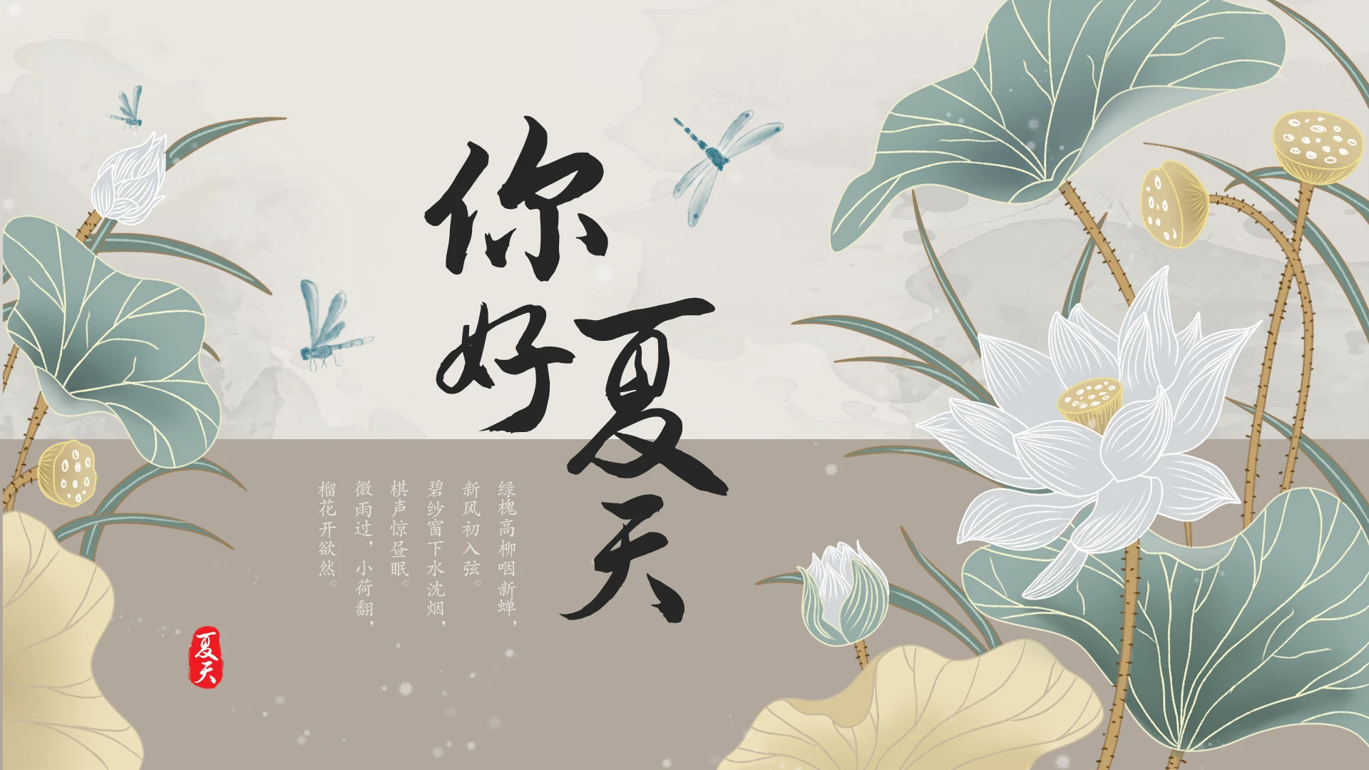 茶色拼接水墨晕染中国风荷花你好夏天夏季PPT通用模板