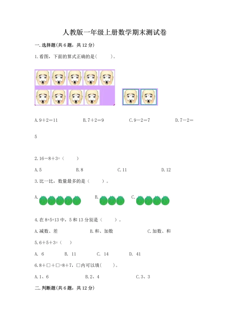 人教版一年级上册数学期末测试卷含答案【达标题】.docx